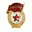 за БРОНЕТАНКОВЫЕ ВОЙСКА