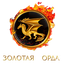 Golden H0rde