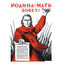 РОДИНА-МАТЬ ЗОВЕТ