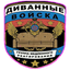 Диванно-танковые войска