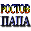 Ростов_ПАПА