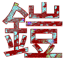 鎧 YOROI