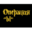 Oper-ация Ы