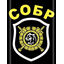 С_О_Б_Р