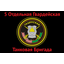 5-я отдельная танковая бригада