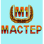 |МАСТЕР|