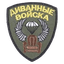 Дивaнные войска