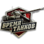Время для танков