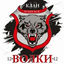 -ВОЛКИ