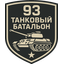 93-й Танковый батальон