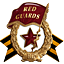 Красная Гвардия (Red Guards)