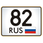 «КРЫМ 82 RUS»