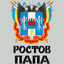 Ростов батя