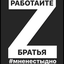 РАБОТАЙТЕ БРАТЬЯ !!! -Z-0-V-