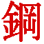 Hagane