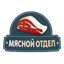 Мясной отдел