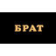 БРАТЬЯ ПО КРОВИ И ДУХУ
