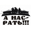 A НАС РАТЬ