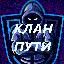 <-Клан _ Пути->
