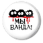 Банда_В_Сборе