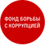 Фонд борьбы с коррупцией