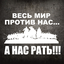 Нас Pать