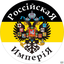 РУСЬ Российская Империя РУСЬ