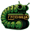 Гусеница