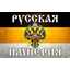 Русская Империя.