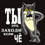 «Ну-ко, все вместе!»