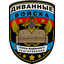 -Диванные войска-