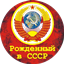 Мой Дом и Родина, СССР.