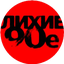 "МЫ ИЗ 90-Х"