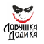 ЛоВуШкА ДоДиКа