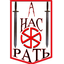 А_НАС_РАТЬ