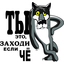 Заходи если ЧЕ