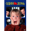 Home Alone-Один дома