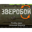 Zveroboy