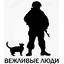 Beжливыe люди