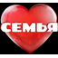Семья, это святое