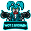 2 БЛОНДЫ