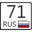 тире 71