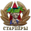 С.Т.А.Р.П.Ё.Р.Ы