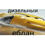 Дизельные ебланы