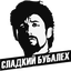 Сладкий Бубалех