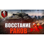 ВОССТАНИЕ РАКОВ
