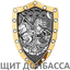 Щит Донбасса