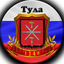 ТульскийТокарев