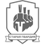 Стaрая гвардия
