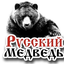 Русский__Медведь